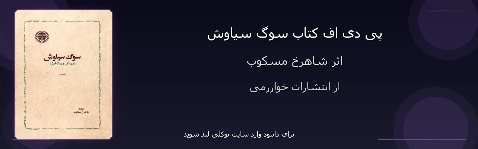 سوگ سیاوش - بنر - فایل استور